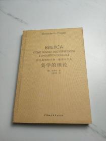 作为表现科学和一般语言学的美学的理论