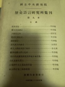 民国出版 国立中央研究院历史语言研究所集刊第九本，内有岑仲勉的唐集质疑，读全唐诗礼记，跋封氏闻见记，跋唐樜言，续劳格读全唐文札记，论白氏长庆集源流并评东洋本白集，白氏长庆集伪文，白集醉吟先生墓志铭存疑，两京新记卷三残卷复原，胡厚宣的卜辞同文例，李光涛的清人入关前求款之始末等