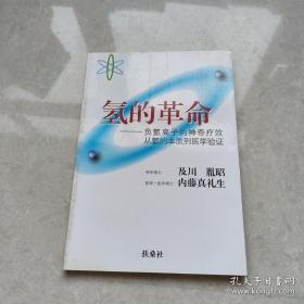 氢的革命——负氢离子的神奇疗效从氢的本质到医学验证