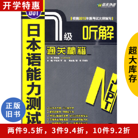 新日本語(yǔ)能力測(cè)試1級(jí)聽(tīng)解通關(guān)秘籍-() 贈(zèng)60元學(xué)習(xí)卡李冠男外文出
