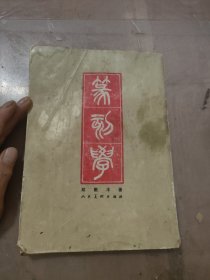 篆刻学