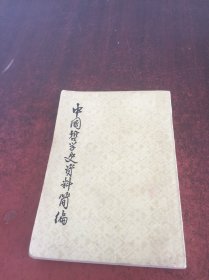 中国哲学史资料简编