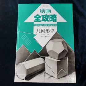 绘画全攻略：造型基础·几何形体 李家友 编  重庆出版集 （正版库存）