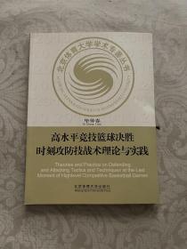 高水平竞技篮球决胜时刻攻防技战术理论与实践