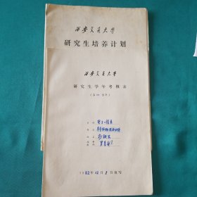 西安交通大学电子工程系硕士研究生李铁生第一学年考核表，攻读培养计划一组