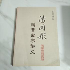 名师讲义：汤用彤魏晋玄学讲义