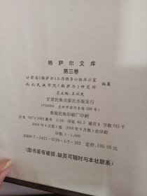 格萨尔文库：第一卷.第一册英雄成长.第二册降伏四魔+第二卷.蒙古族《格斯尔》第一册 .第二册 .第三册+第三卷.土族《格萨尔》上 中(7本合售）