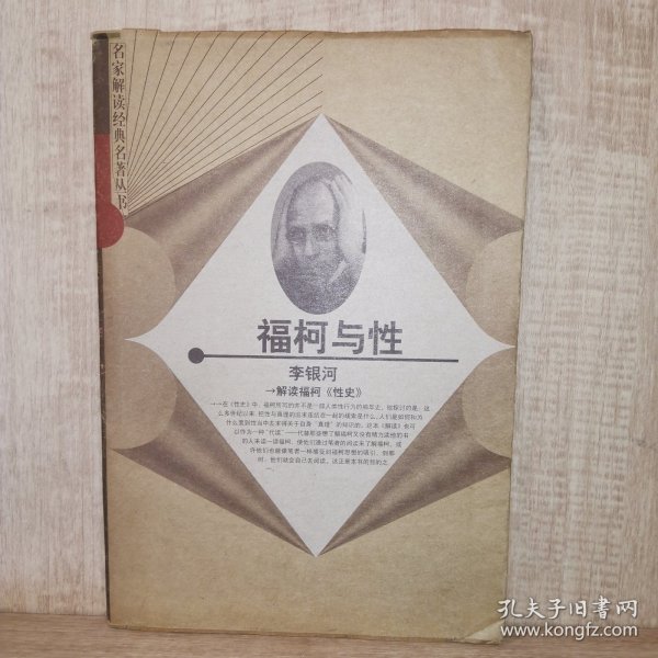 福柯与性：解读福柯《性史》