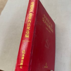中国共产党党内法规选编（2001-2007）