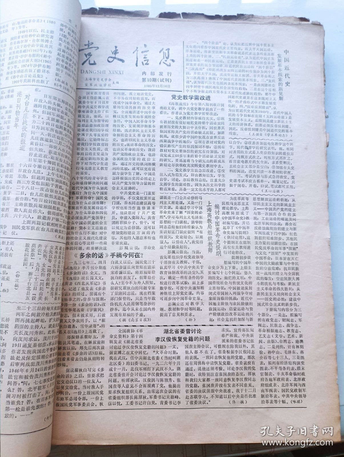 党史信息报(试刊号合订本)1985~1988年