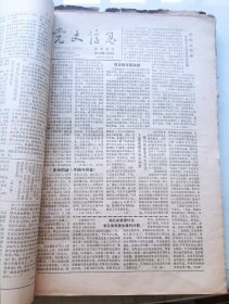 党史信息报(试刊号合订本)1985~1988年