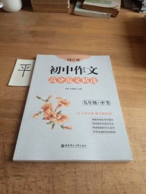 周计划：初中作文高分范文精选（九年级+中考）