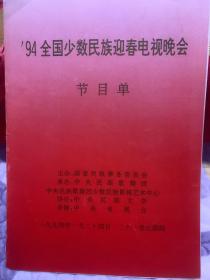 节目单：全国少数民族迎春电视晚会节目单  1994