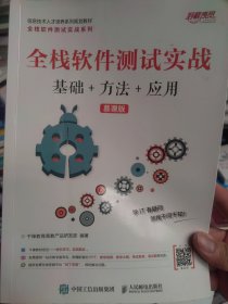 全栈软件测试实战（基础+方法+应用）（慕课版）