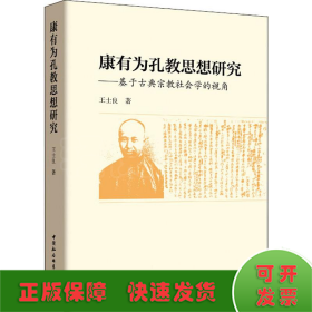 康有為孔教思想研究——基于古典宗教社會學的視角