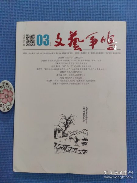 文艺争鸣2022年第3期总第332期（正版保证，内页品好无写划）