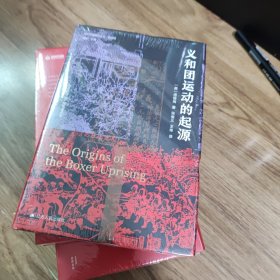 海外中国研究·义和团运动的起源（周锡瑞先生代表作品。关于义和团运动的经典研究著作，填补空白，颇负盛名。）