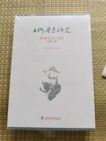 上海鲁迅研究·鲁迅留学日本120周年（总第94辑）