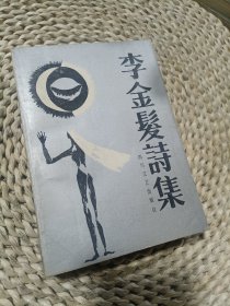 李金髪诗集