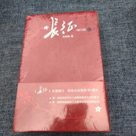 长征（修订版）（上下册）