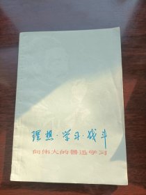 理想学习战斗 向伟大的鲁迅学习1977年9月第一次印刷