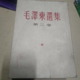 毛泽东选集 第二卷 1952竖版北京 第二版