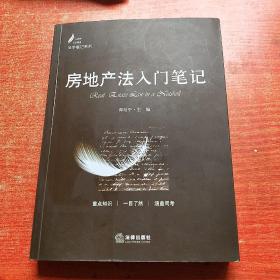 房地产法入门笔记