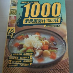 家常粥汁1000样