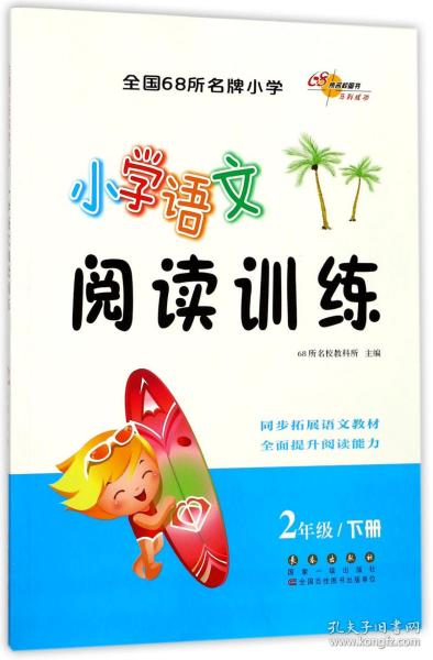 （2016春）68所名校图书 小学语文阅读训练 2年级下册