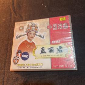 越剧 孟丽君4VCD