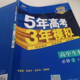 曲一线科学备考·5年高考3年模拟：高中生物（必修2 RJ 高中同步新课标）