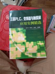 三菱PLC、变频器与触摸屏应用实例精选