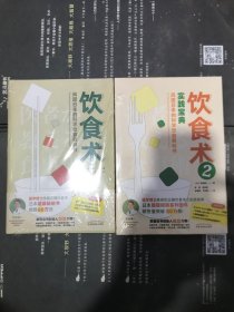 饮食术全2册全新塑封