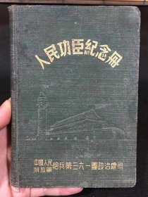 人民纪念册