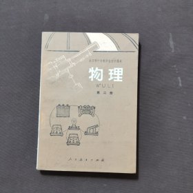 全日制十年制学校初中课本物理【第二册】