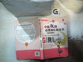 中国女孩心理成长枕边书