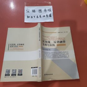 反洗钱、反恐融资政策与实践