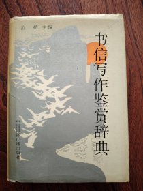 书信写作鉴赏辞典（收录中外名家书信400余封）