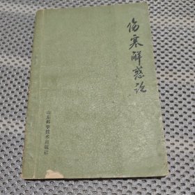 伤寒解惑论