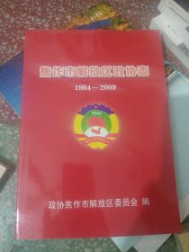 焦作市解放区政协志1984—2009