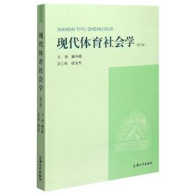 现代体育社会学