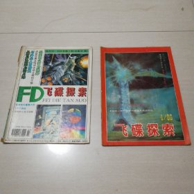 飞碟探索1989年第四期1994年第二期