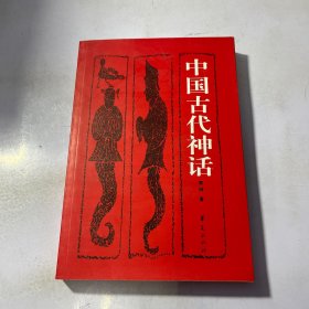 中国古代神话