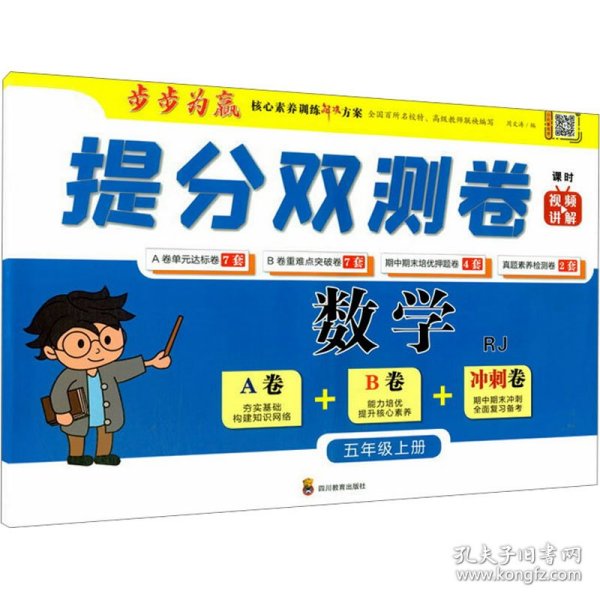 提分双测卷 数学 5年级上册 rj 小学数学同步讲解训练 作者 新华正版