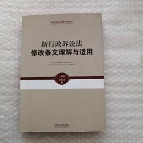 新行政诉讼法理解与适用丛书：新行政诉讼法修改条文理解与适用