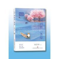 冰心儿童文学奖新锐作家精品馆:河的第三条岸