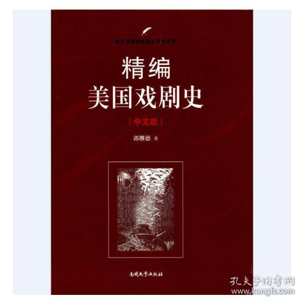 南开大学出版社 南开版精编国别文学史系列 精编美国戏剧史(中文版)