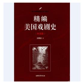 南开大学出版社 南开版精编国别文学史系列 精编美国戏剧史(中文版)