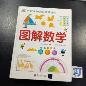 《DK儿童STEM创新思维培养：图解数学》