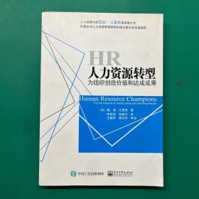 人力资源转型：为组织创造价值和达成成果